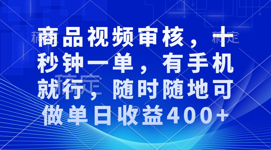 图片[1]-（13963期）审核视频，十秒钟一单，有手机就行，随时随地可做单日收益400+-大松资源网