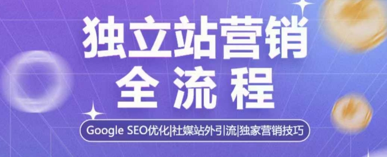 图片[1]-独立站营销全流程，Google SEO优化，社媒站外引流，独家营销技巧-大松资源网