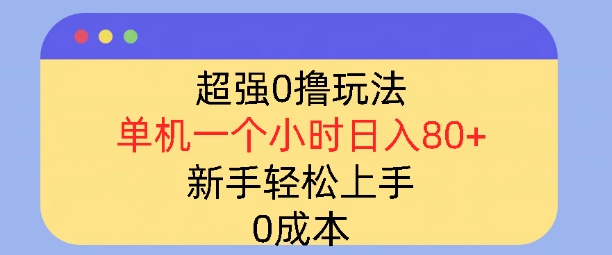 图片[1]-超强0撸玩法，录录数据，单机一小时轻松几十，小白轻松上手，简单0成本-大松资源网