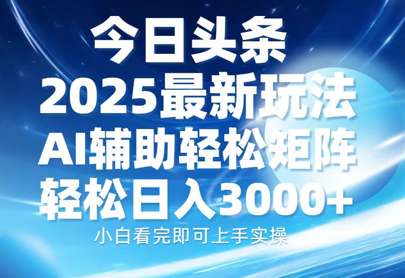 图片[1]-（13958期）今日头条2025最新玩法，思路简单，复制粘贴，AI辅助，轻松矩阵日入3000+-大松资源网