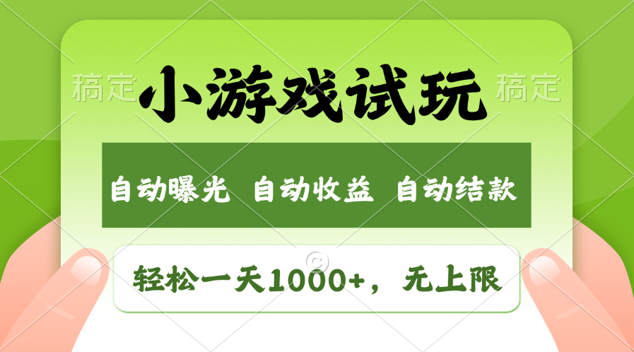 图片[1]-（13975期）火爆项目小游戏试玩，轻松日入1000+，收益无上限，全新市场！-大松资源网