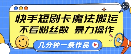 图片[1]-快手短剧卡魔法搬运，不看粉丝数，暴力操作，几分钟一条作品，小白也能快速上手-大松资源网