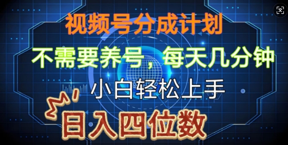 图片[1]-视频号分成计划，不需要养号，简单粗暴，每天几分钟，小白轻松上手，可矩阵-大松资源网