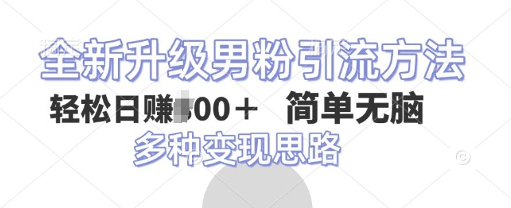 图片[1]-全新升级男粉引流方法，不需要真人出境，不需要你有才艺，二创风格 简单暴力-大松资源网