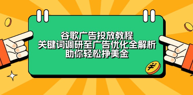 图片[1]-（13922期）谷歌广告投放教程：关键词调研至广告优化全解析，助你轻松挣美金-大松资源网