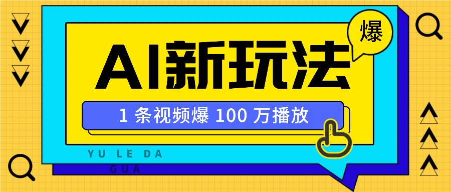 图片[1]-利用AI打造美女IP账号，新手也能轻松学会，条条视频播放过万-大松资源网