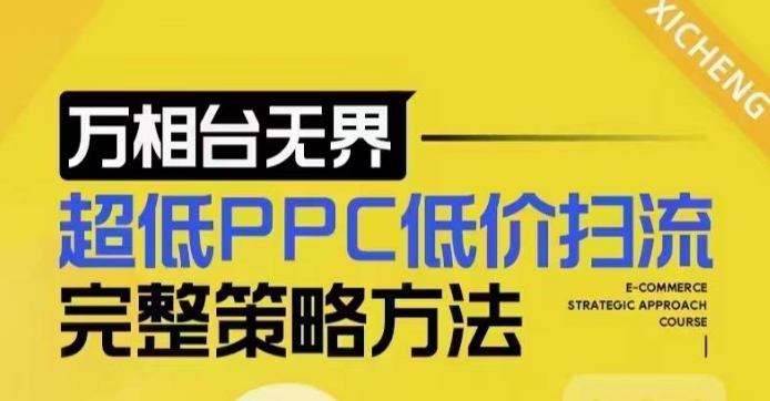 图片[1]-超低PPC低价扫流完整策略方法，最新低价扫流底层逻辑，万相台无界低价扫流实战流程方法-大松资源网