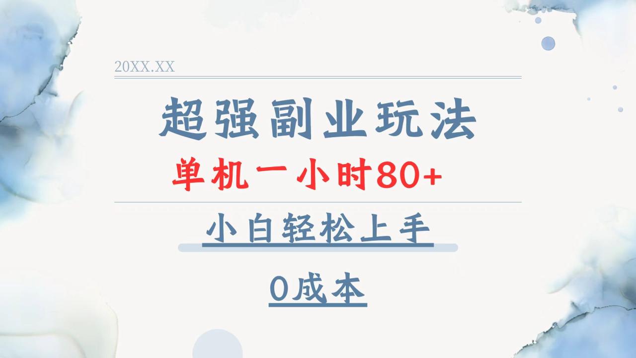 图片[1]-（13907期）超强副业玩法，单机一小时80+，小白轻松上手，0成本-大松资源网