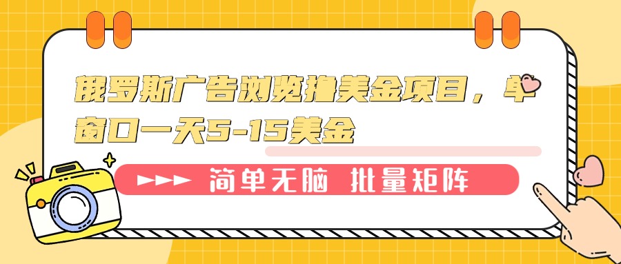 图片[1]-（13929期）俄罗斯广告浏览撸美金项目，单窗口一天5-15美金-大松资源网