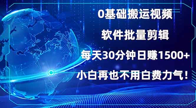 图片[1]-（13936期）0基础搬运视频，批量剪辑，每天30分钟日赚1500+，小白再也不用白费…-大松资源网