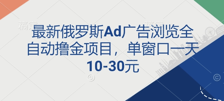 图片[1]-最新俄罗斯Ad广告浏览全自动撸金项目，单窗口一天10-30元-大松资源网