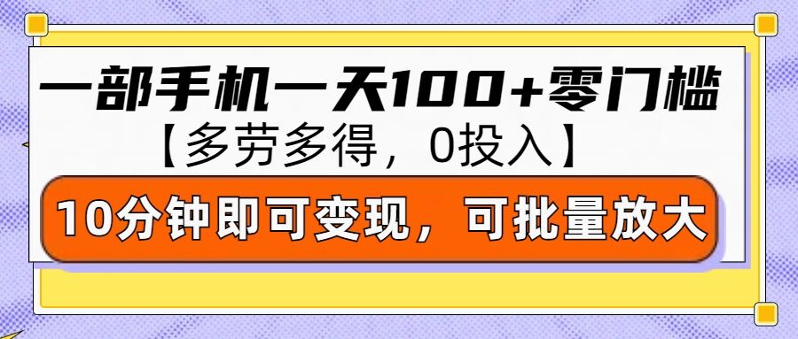 图片[1]-零撸项目一部手机一天100+多劳多得，10分钟上手即可变现-大松资源网