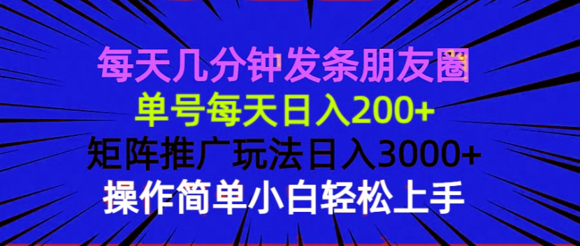 图片[1]-（13919期）每天几分钟发条朋友圈 单号每天日入200+ 矩阵推广玩法日入3000+ 操作简…-大松资源网