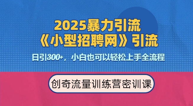 图片[1]-2025最新暴力引流方法，招聘平台一天引流300+，日变现多张，专业人士力荐-大松资源网