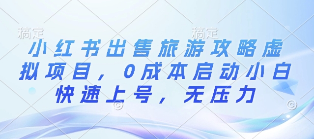 图片[1]-小红书出售旅游攻略虚拟项目，0成本启动小白快速上号，无压力-大松资源网