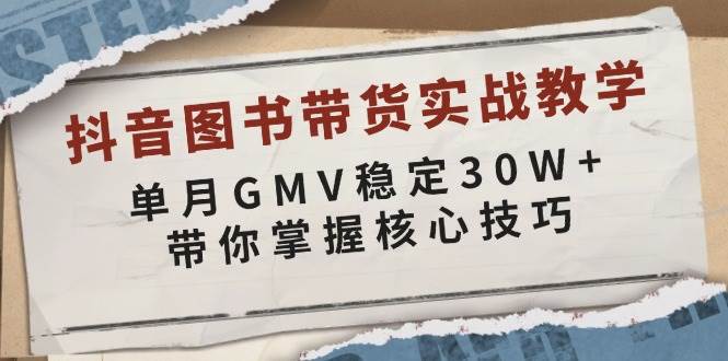 图片[1]-抖音图书带货实战教学，单月GMV稳定30W+，带你掌握核心技巧-大松资源网