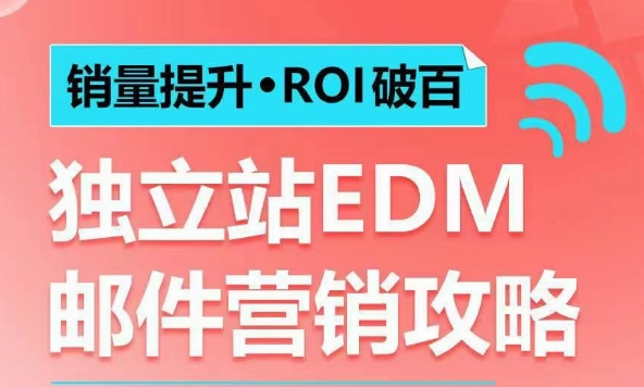 图片[1]-销量提升•ROI破百 独立站EDM邮件营销攻略，如何通过邮件营销每年获得100万美金销售额!-大松资源网