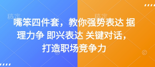 图片[1]-嘴笨四件套，教你强势表达 据理力争 即兴表达 关键对话，打造职场竞争力-大松资源网