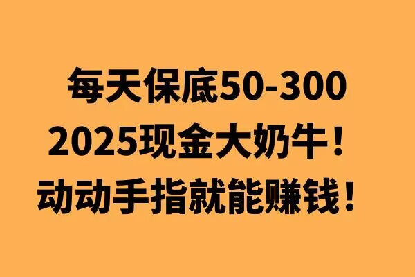 图片[1]-动动手指就能挣钱，每天保底50+，新手一天100+-大松资源网