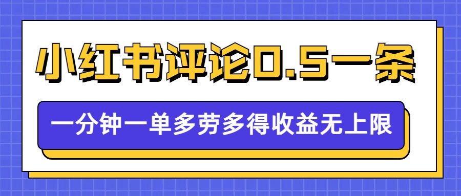 图片[1]-小红书留言评论，0.5元1条，一分钟一单，多劳多得，收益无上限-大松资源网