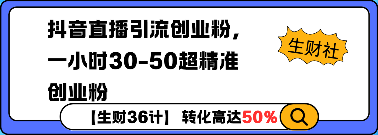 图片[1]-抖音直播引流创业粉，一小时30-50个精准粉-大松资源网