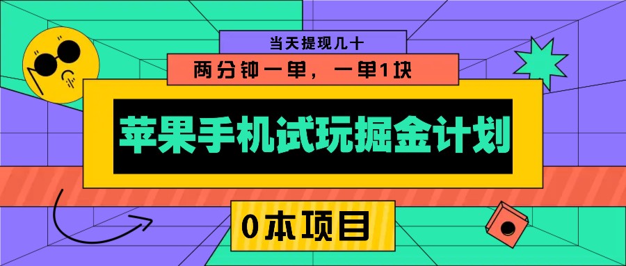 图片[1]-苹果手机试玩掘金计划，0本项目两分钟一单，一单1块 当天提现几十-大松资源网