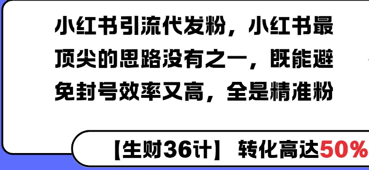 图片[1]-小红书引流代发粉，小红书最顶尖的思路没有之一，既能避免封号效率又高，全是精准粉-大松资源网