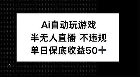 图片[1]-AI自动玩游戏，半无人直播不违规，单日保底收益50+-大松资源网