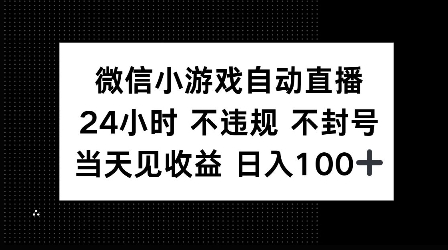 图片[1]-微信小游戏自动直播，24小时直播不违规 不封号，当天见收益 日入100+-大松资源网