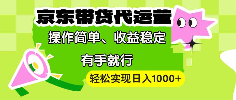 图片[1]-（13957期）【京东带货代运营】操作简单、收益稳定、有手就行！轻松实现日入1000+-大松资源网