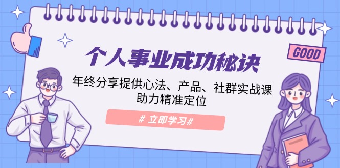 图片[1]-（13962期）个人事业成功秘诀：年终分享提供心法、产品、社群实战课、助力精准定位-大松资源网