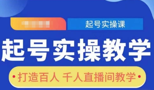 图片[1]-起号实操教学，打造百人千人直播间教学-大松资源网