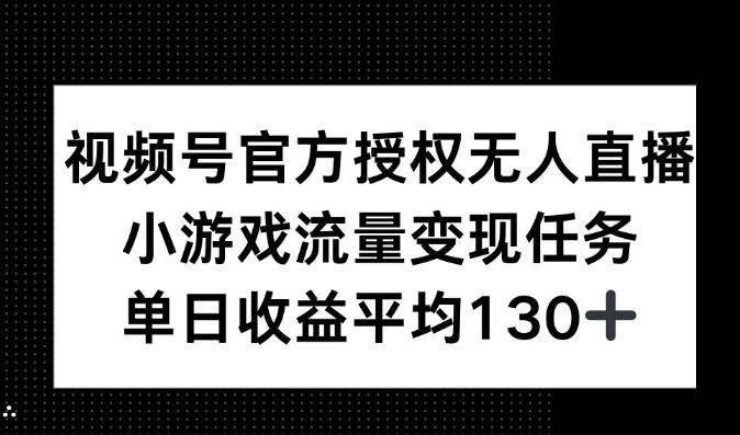 图片[1]-视频号官方授权无人直播，小游戏流量任务，单日收益平均130+-大松资源网