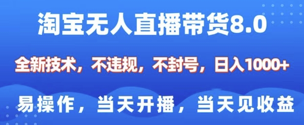 图片[1]-淘宝无人直播带货8.0，全新技术，不违规，不封号，纯小白易操作，当天开播，当天见收益，日入多张-大松资源网