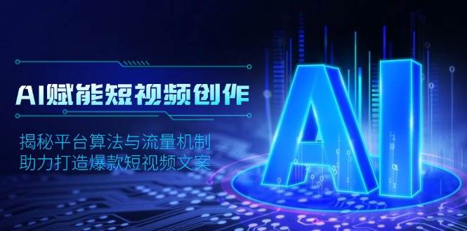 图片[1]-AI赋能短视频创作，揭秘平台算法与流量机制，助力打造爆款短视频文案-大松资源网