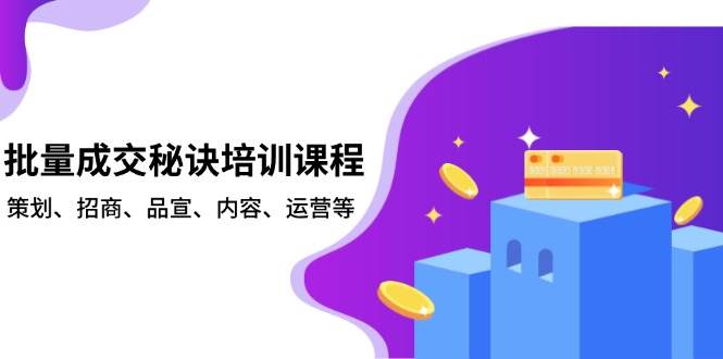 图片[1]-批量成交秘诀培训课程，策划、招商、品宣、内容、运营等-大松资源网